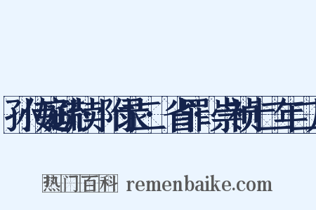 孙传庭疏牍·附录二·省罪·崇祯十二年二月是什么意思的图片